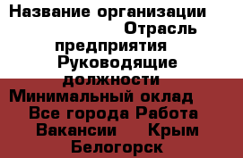 Sales Manager › Название организации ­ Michael Page › Отрасль предприятия ­ Руководящие должности › Минимальный оклад ­ 1 - Все города Работа » Вакансии   . Крым,Белогорск